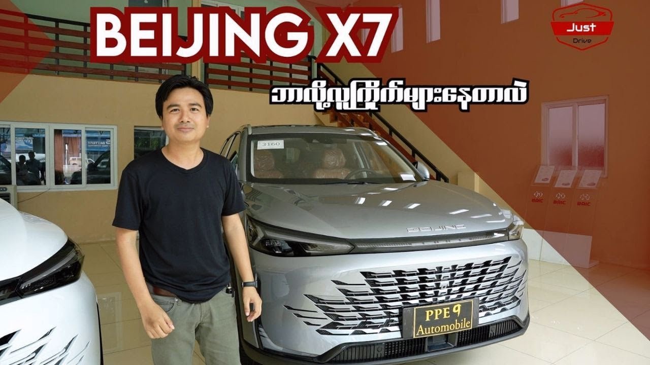 Beijing X7 ကို ဘာလို့လူကြိုက်များ‌‌နေတာလဲ?