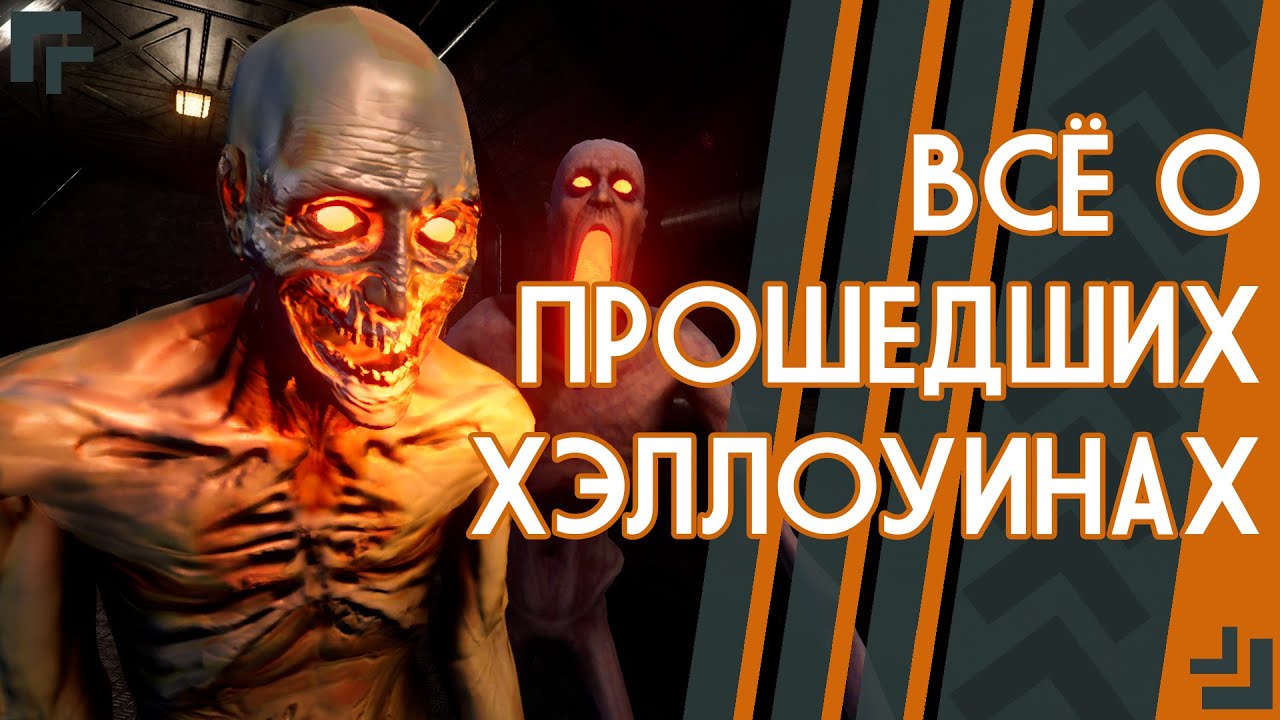 ВСЁ О ПРОШЕДШИХ ХЭЛЛОУИНАХ |  ▷ SCP: Secret laboratory