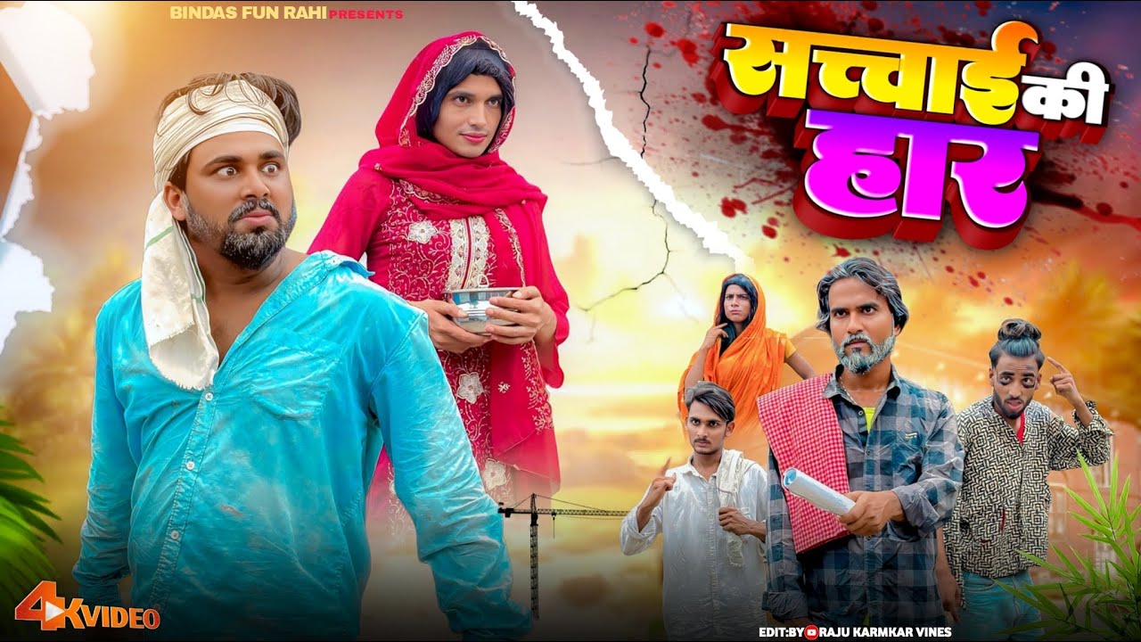 Sachhai Ki Haar | सच्चाई की हार | Surjapuri Natak Comedy Video | Bindas fun Rahi | BFR TEAM