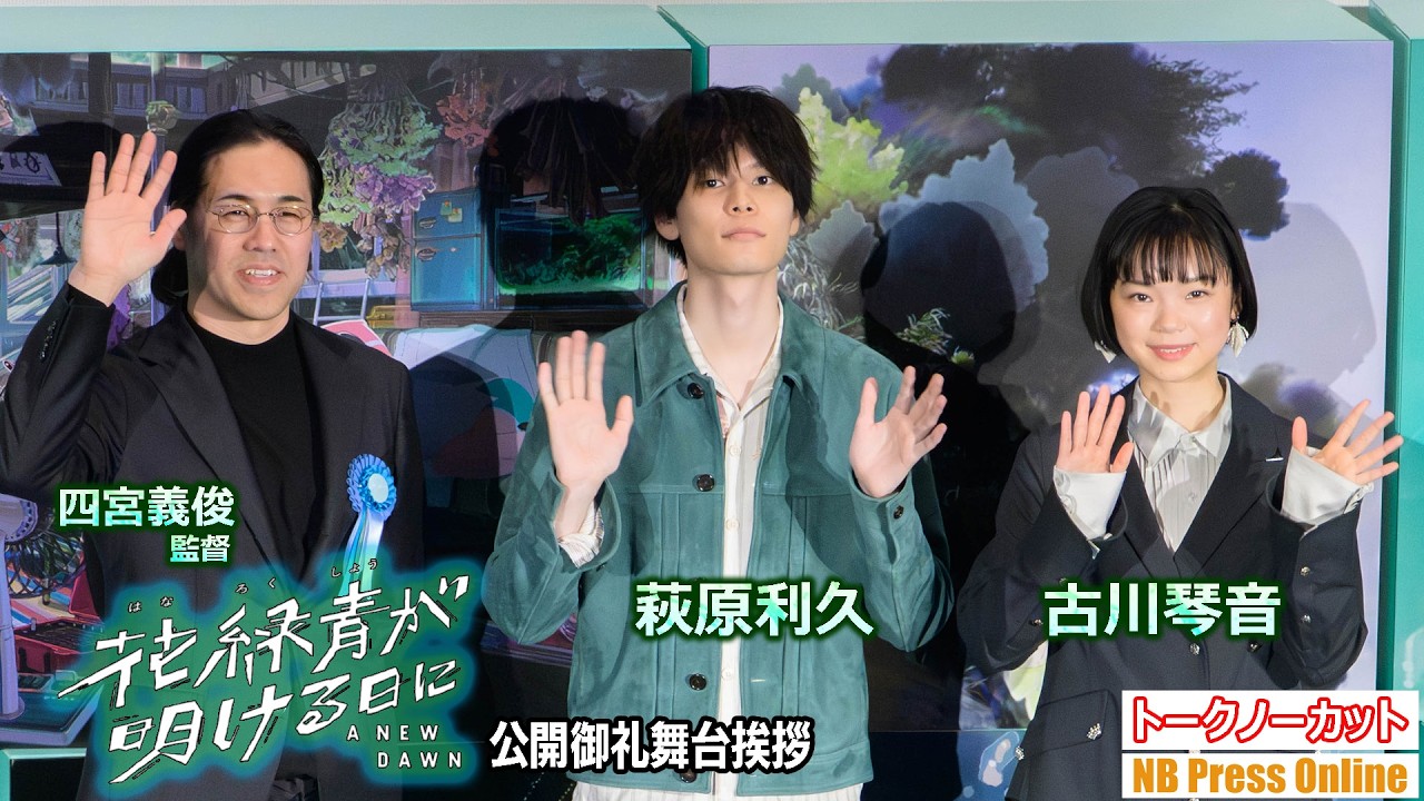 萩原利久「大人買いできることに大人の実感」映画『花緑青が明ける日に』公開御礼舞台挨拶【トークノーカット】
