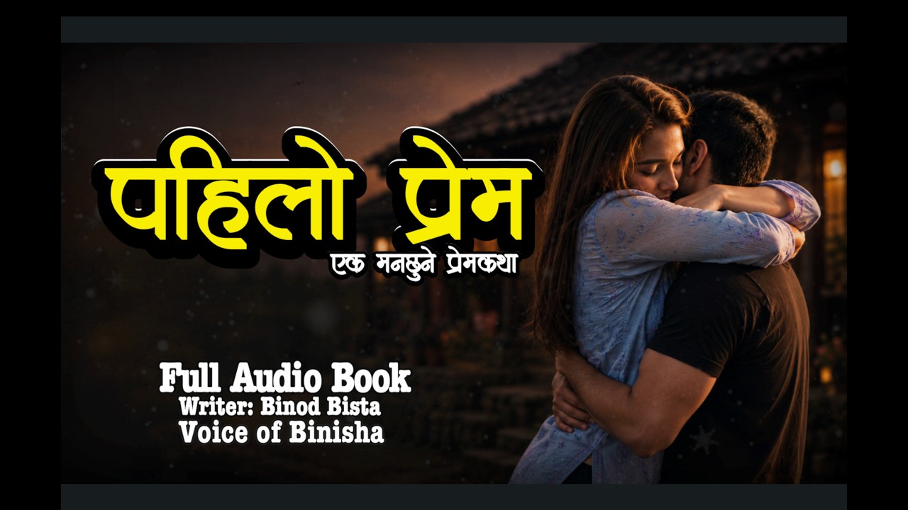 पहिलो प्रेम ❤️ | A Real Story | Nepali Love Story | Voice of Binisha | Nepali Katha