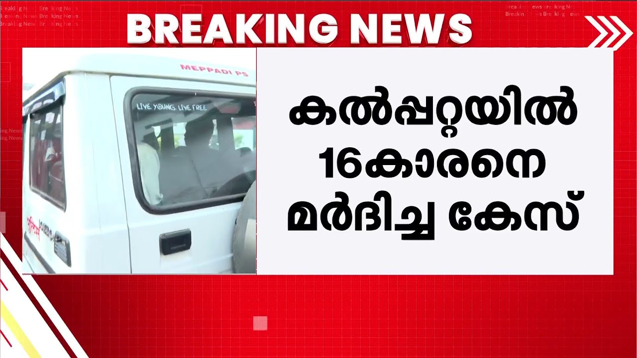 കൽപ്പറ്റയിൽ 16കാരനെ മർദിച്ച കേസ്; പതിനെട്ടുകാരൻ അറസ്റ്റിൽ | Wayanad