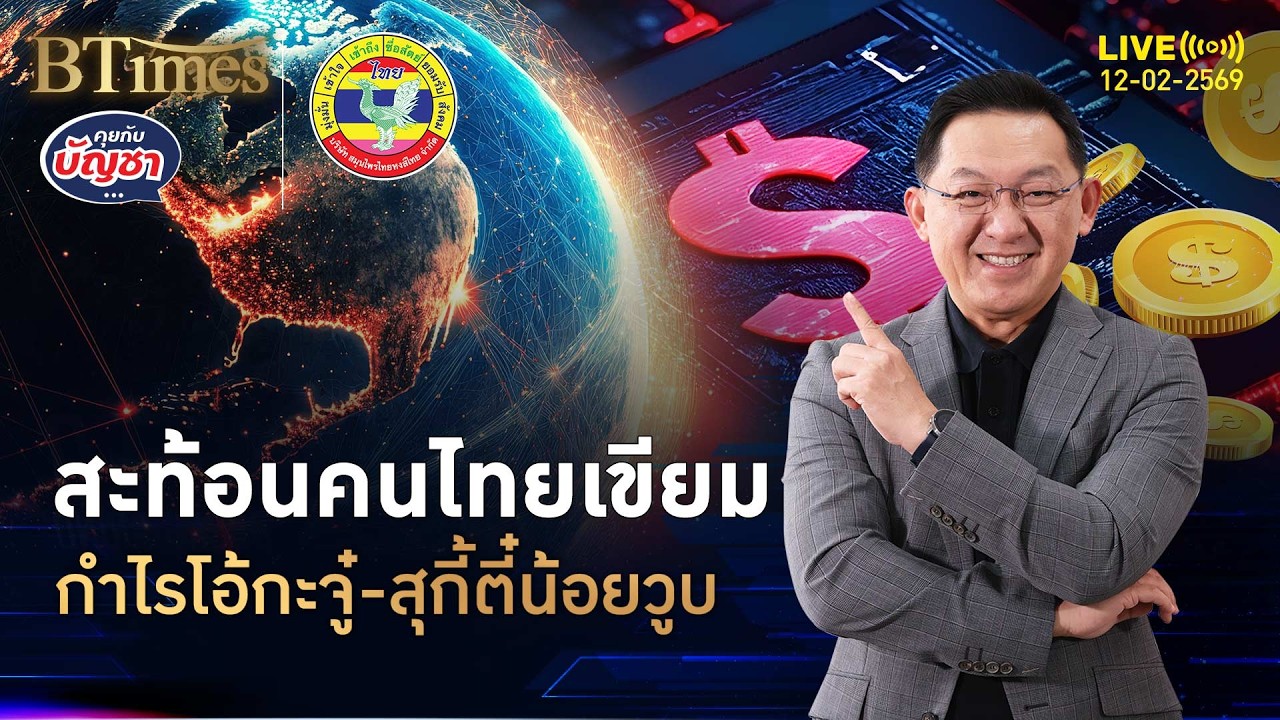 คนไทยเขียมแรง กำไรโอ้กะจู๋-สุกี้ตี๋น้อยดิ่ง ศก.แย่ทุบกำลังซื้อ | คุยกับบัญชา | 12 ก.พ. 69