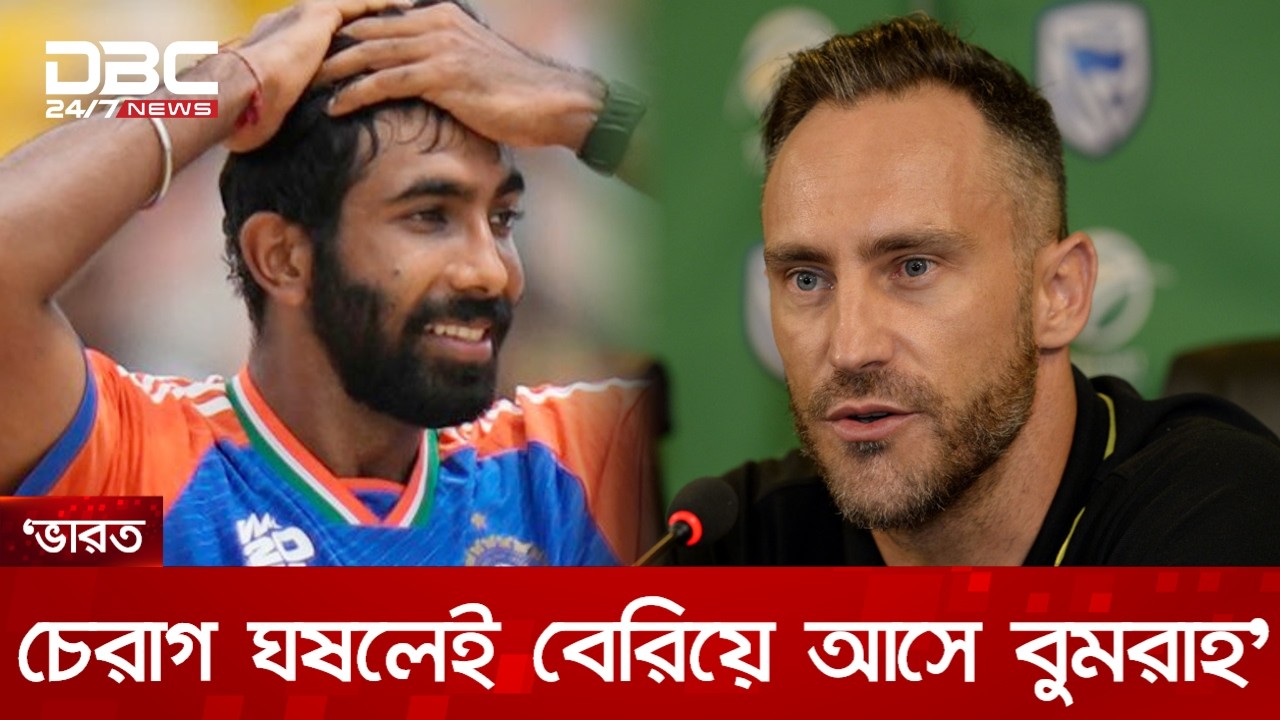 চেরাগ ঘষলেই প্রদীপ থেকে বের হয়ে ভারতকে জিতিয়ে দেন বুমরাহ: ডু প্লেসি | DBC NEWS