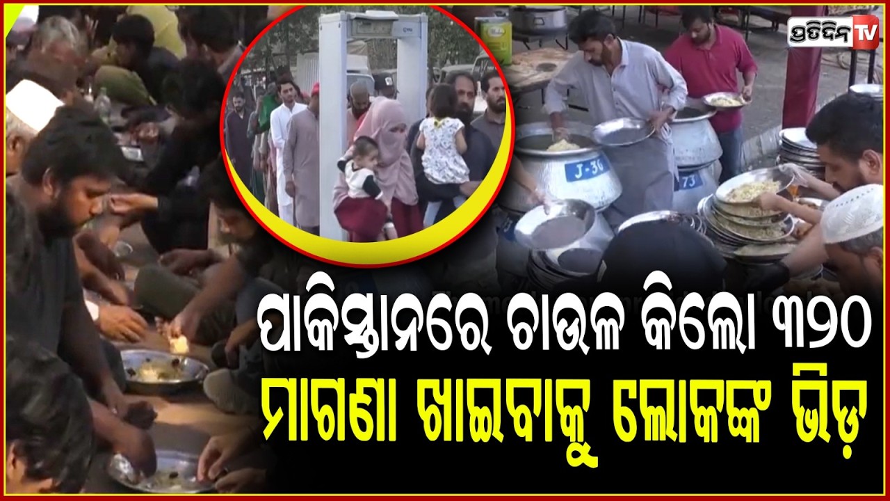 ପାକିସ୍ତାନ ରେ ପ୍ଲେଟ୍ ରୁ ଚିକେନ୍ ଓ ଚାଉଳ ଗାୟବ୍!Pakistan food price up, charity meals draw bigger crowds