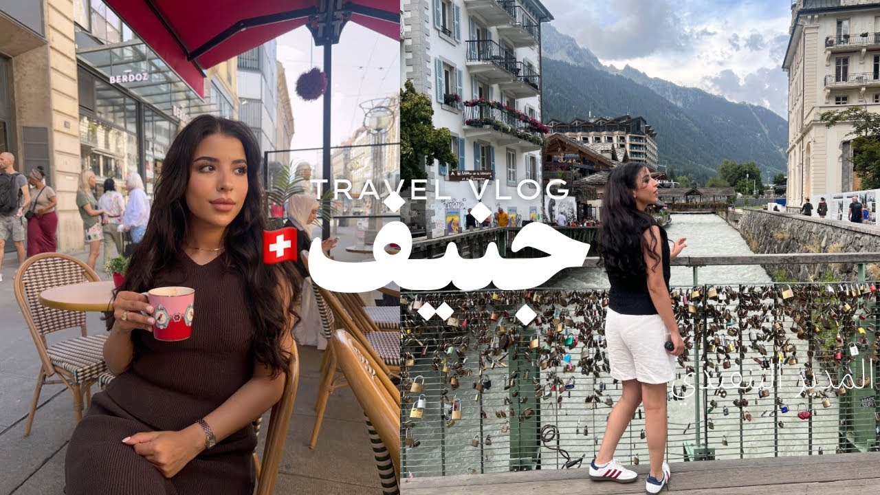 VLOG GENÈVE 🇨🇭 CHAMONIX  🇫🇷 |  مشيت مدينة العشاق الفرنسية و معجبتنيش😢 , 