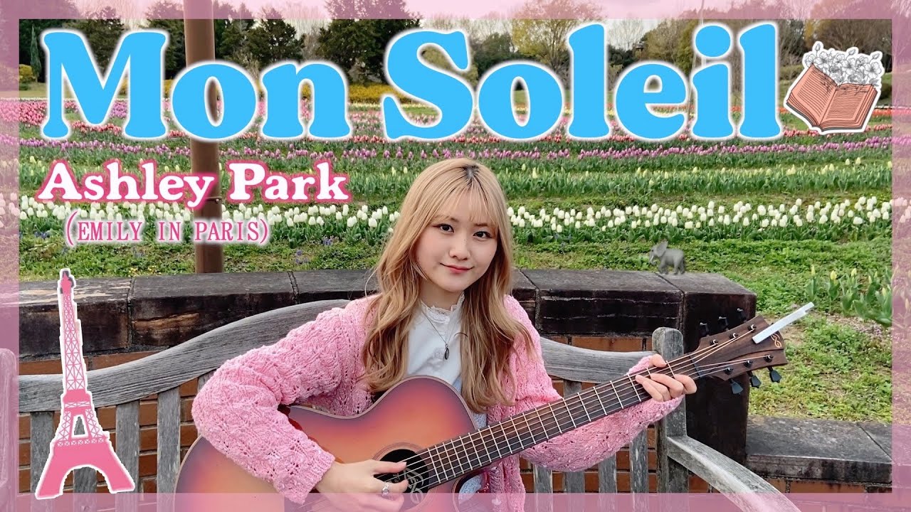 【弾き語りカバー】Mon Soleil / Ashley Park（acoustic cover）