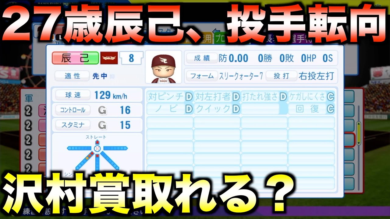 【投手転向】楽天・辰己涼介をコンバートして沢村賞獲得させられるか？【パワプロ2024】
