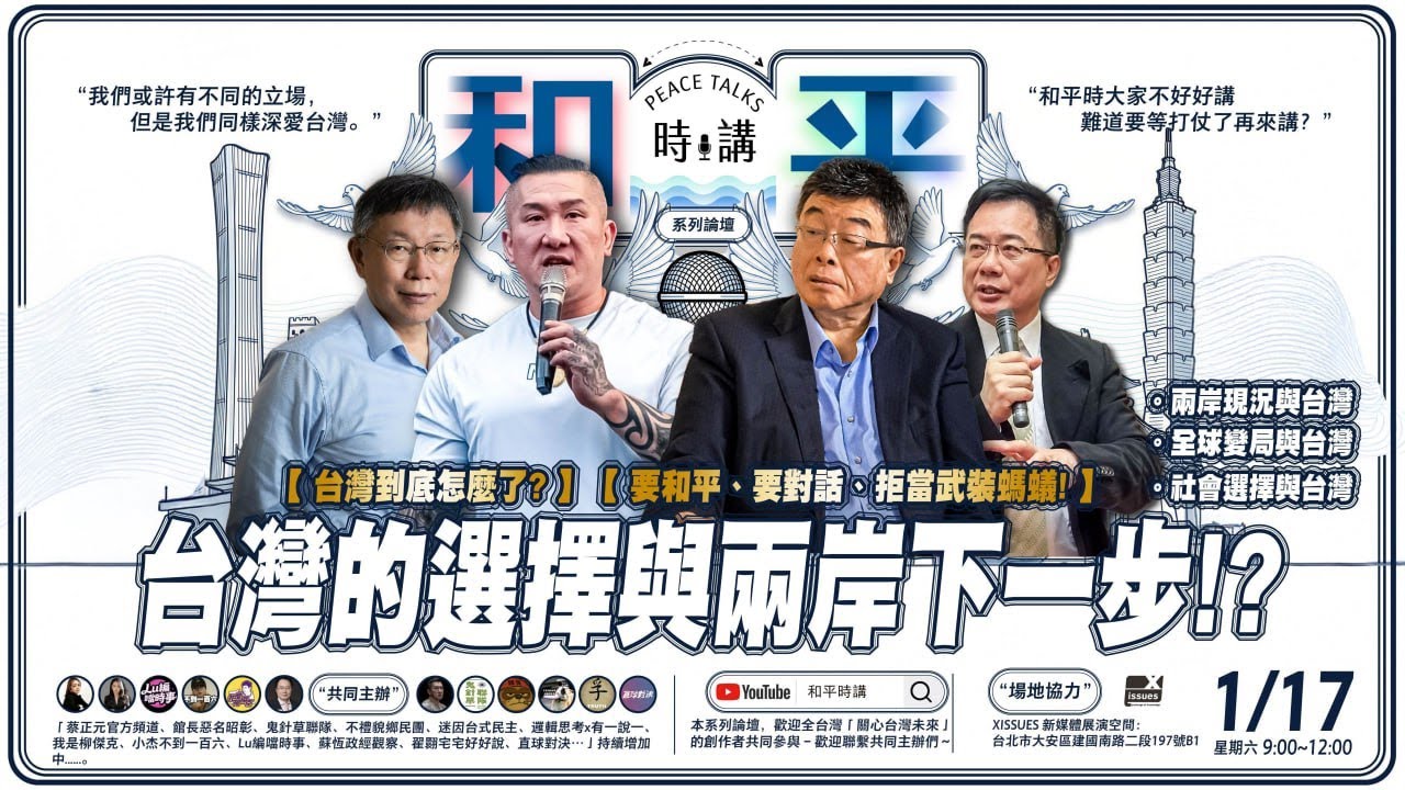 「和平時講」論壇直播｜直面兩岸現況與全球變局！台灣的選擇與兩岸下一步！ FT.【 Youtuber聯合主辦 】| 台灣關鍵論壇
