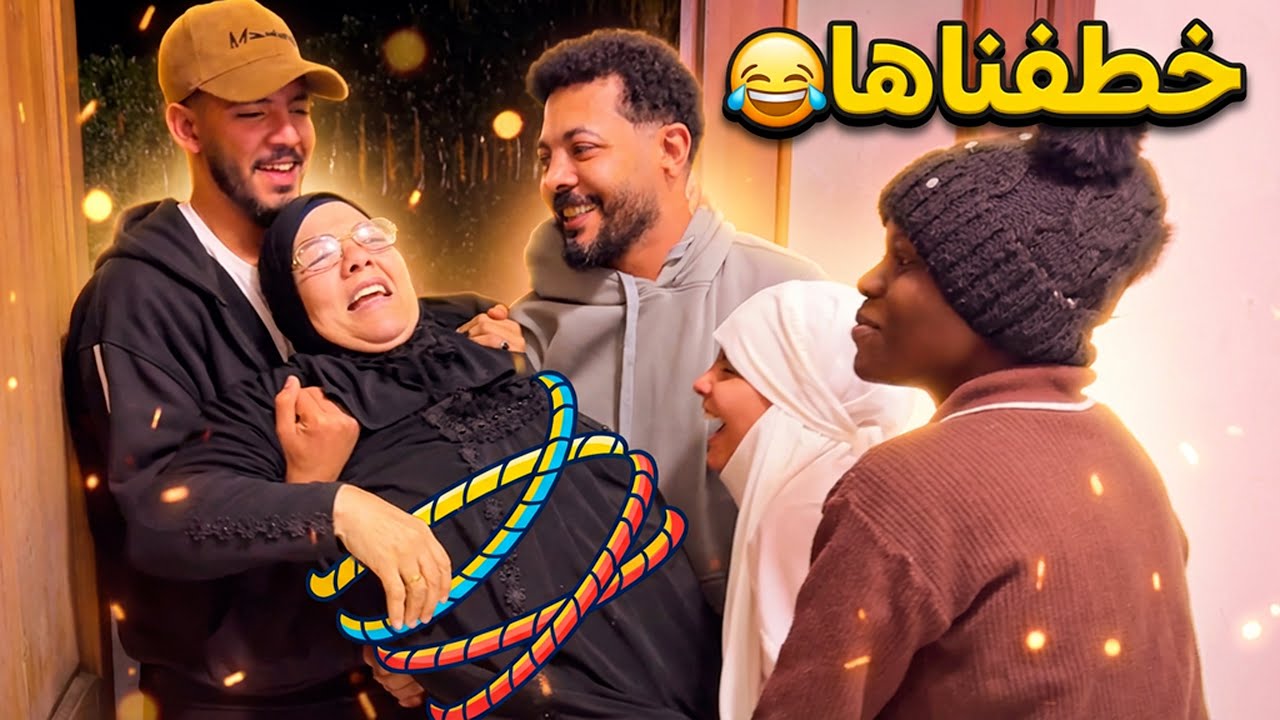 سفرنا امي تقضي رمضان معانا غصب عنها 🫣 (سامحيني ياحاجة 🥺)