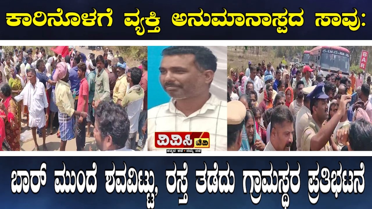 ಕಾರಿನೊಳಗೆ ವ್ಯಕ್ತಿ ಅನುಮಾನಾಸ್ಪದ ಸಾವು:  ಬಾರ್ ಮುಂದೆ ಶವವಿಟ್ಟು, ರಸ್ತೆ ತಡೆದು ಗ್ರಾಮಸ್ಥರ ಪ್ರತಿಭಟನೆ,