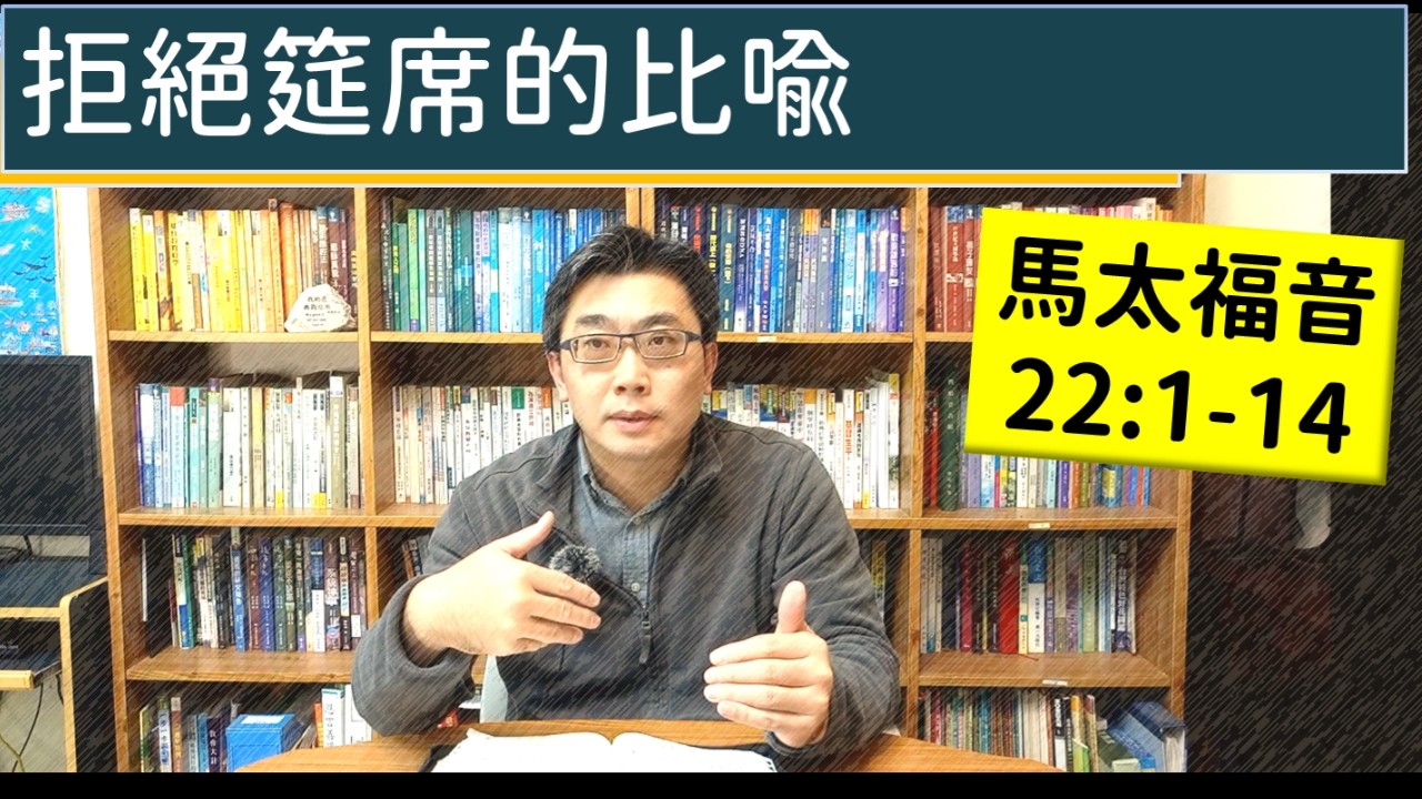 2026.03.11∣活潑的生命∣馬太福音22:1-14 逐節講解∣拒絕筵席的比喻