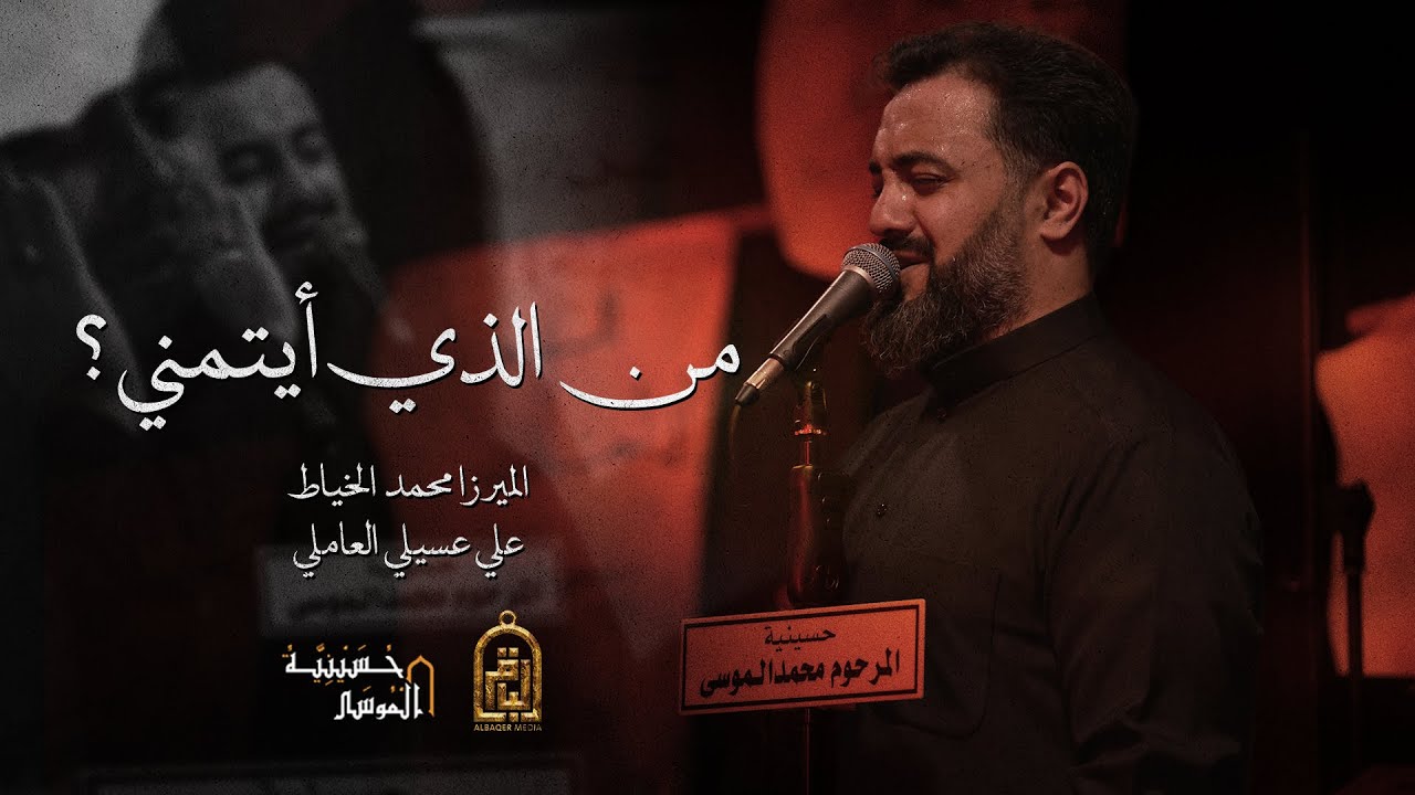 من الذي أيتمني ؟! - الميرزا محمد الخياط