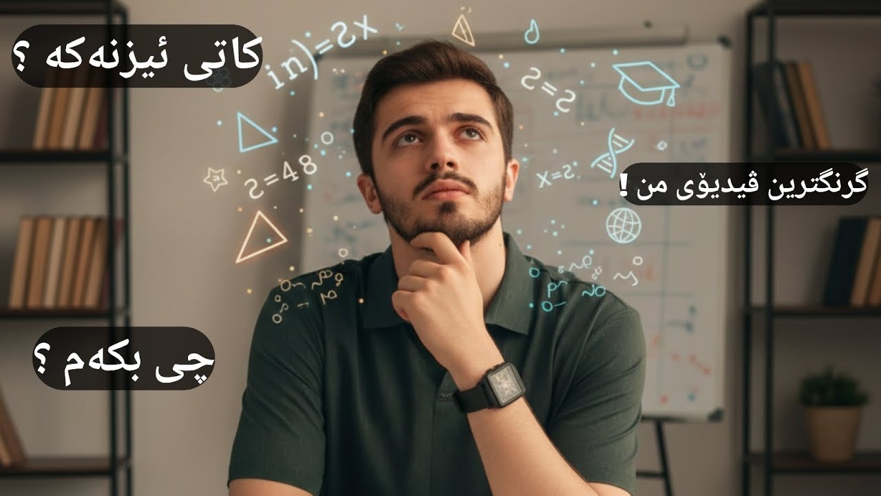 بە شێوازێکی گشتی کاتی ئیزنەکە چی بکەین | Part 1 🔥♥️
