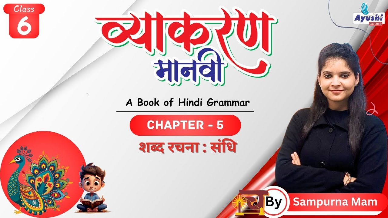 शब्द रचना  संधि | व्याकरण | Chapter - 5 | Class - 6 | By Sampurna Mam | Ayushi Books |