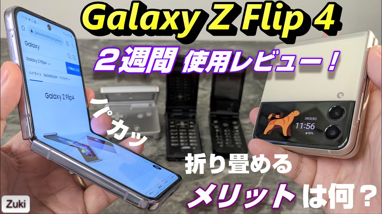 発売開始！Galaxy Z Flip 4！２週間使用レビュー！折り畳みパカパカスマホ 折り畳めるメリットは何？電池持ちは良くなった？写真・動画・挙動・折れ目を検証！Galaxy Z Flip3 と比較