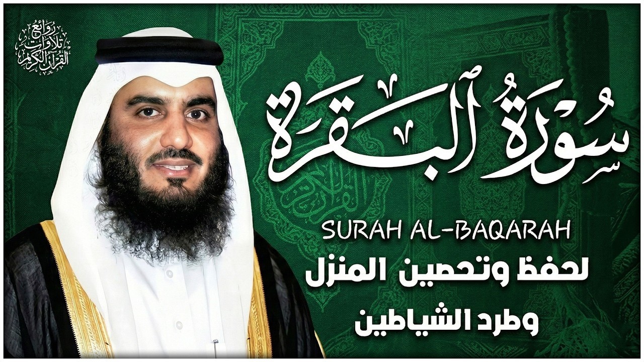 سورة البقرة كاملة بصوت أحمد العجمي رقية شرعية لتحصين البيت وطرد الشياطين تلاوة تهز القلب وتريح النفس