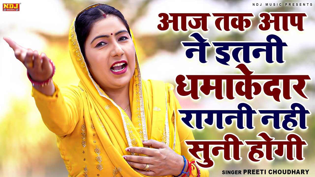 आज तक आप ने इतनी धमाकेदार रागनी नही सुनी होगी | Preeti Choudhary Ki Ragni | Dehati Ragni | Ragini