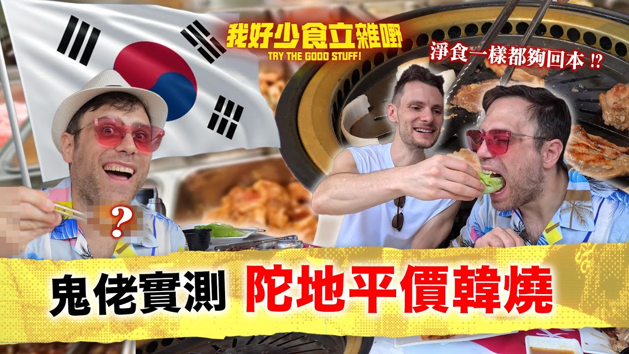 Y2K集體回憶 ⊹₊⟡⋆｜鬼佬實測陀地韓燒漢和 🇰🇷｜最好食竟然係...? ( ˶°ㅁ°) !!｜
