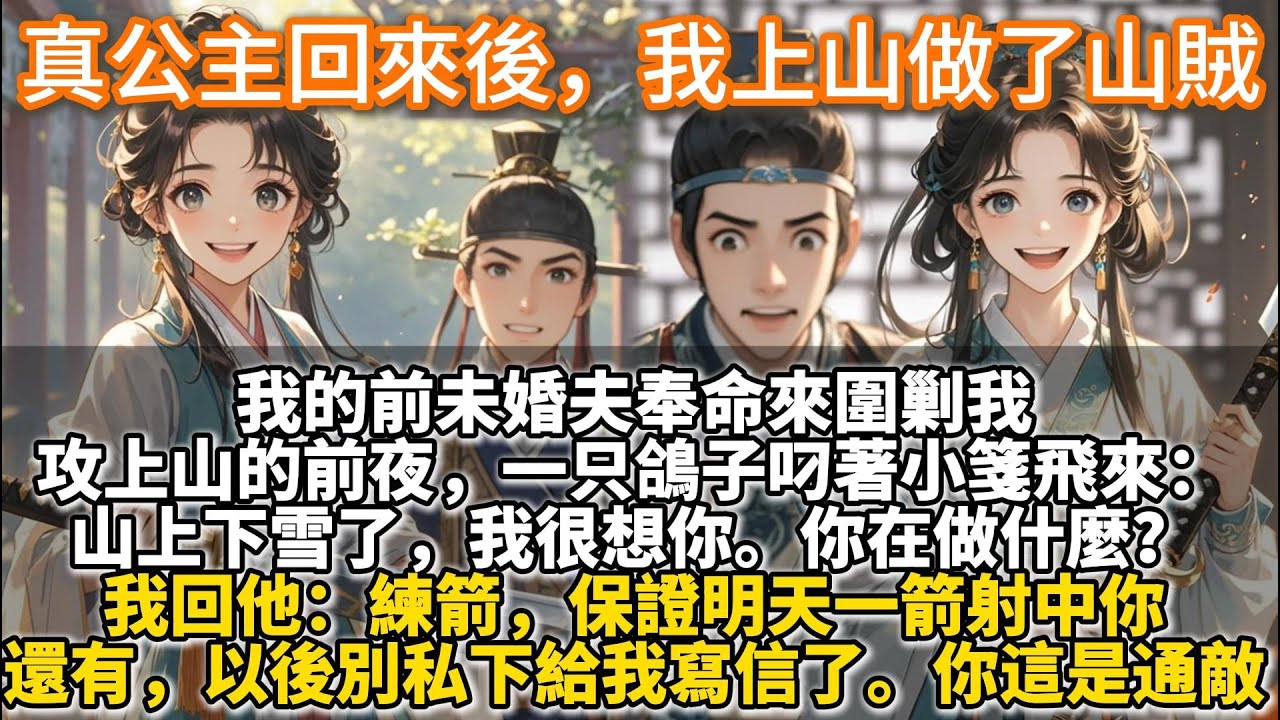 完結好哭文：真公主回來後，我上山做了山賊。我的前未婚夫奉命來圍剿我。攻上山的前夜，一只鴿子叼著小箋飛來。盛元。山上下雪了，我很想你。你在做什麼？我回他兩個字。練箭。第二只鴿子又來了，叼著第二封小箋