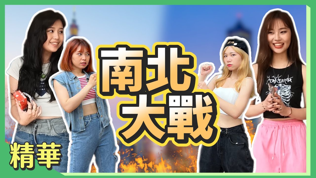 桑一下精華｜南北大戰🔥 腔調、習慣真的差很大？