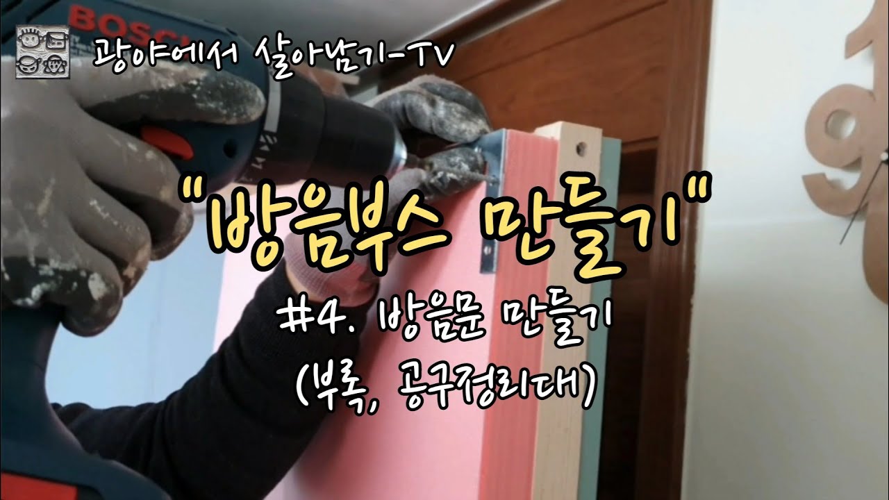 방음부스 만들기 (#4. 방음문 만들기, 흡음재, 차음재) - 셀프인테리어 Making Soundproof Booth(#4. Soundproof door) Self interior