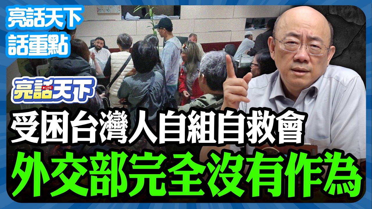 2026.03.05 受困台灣人自組自救會 外交部完全沒有作為【亮話天下 話重點｜郭正亮】‪@funseeTW @Guovision-TV