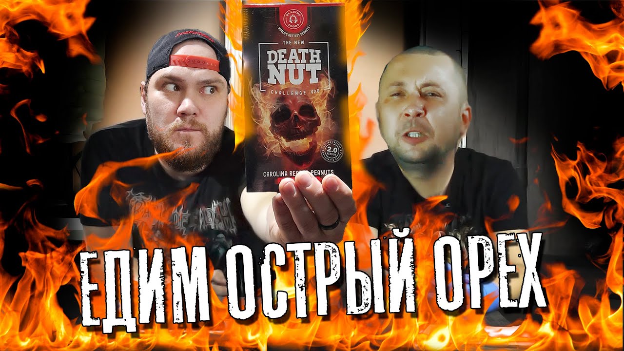 Острый арахис \ Death Nut Challenge V.2.0 \ Жестоко!!!