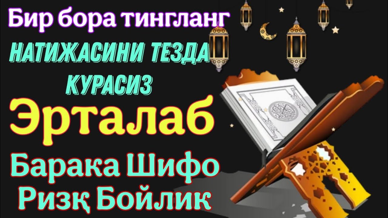 НАТИЖАСИНИ ТЕЗДА КУРАСИЗ ИНШАОЛЛОҲ ЖУДА КУЧЛИ ДУО БАРАКА ШИФО РИЗҚ БОЙЛИК 