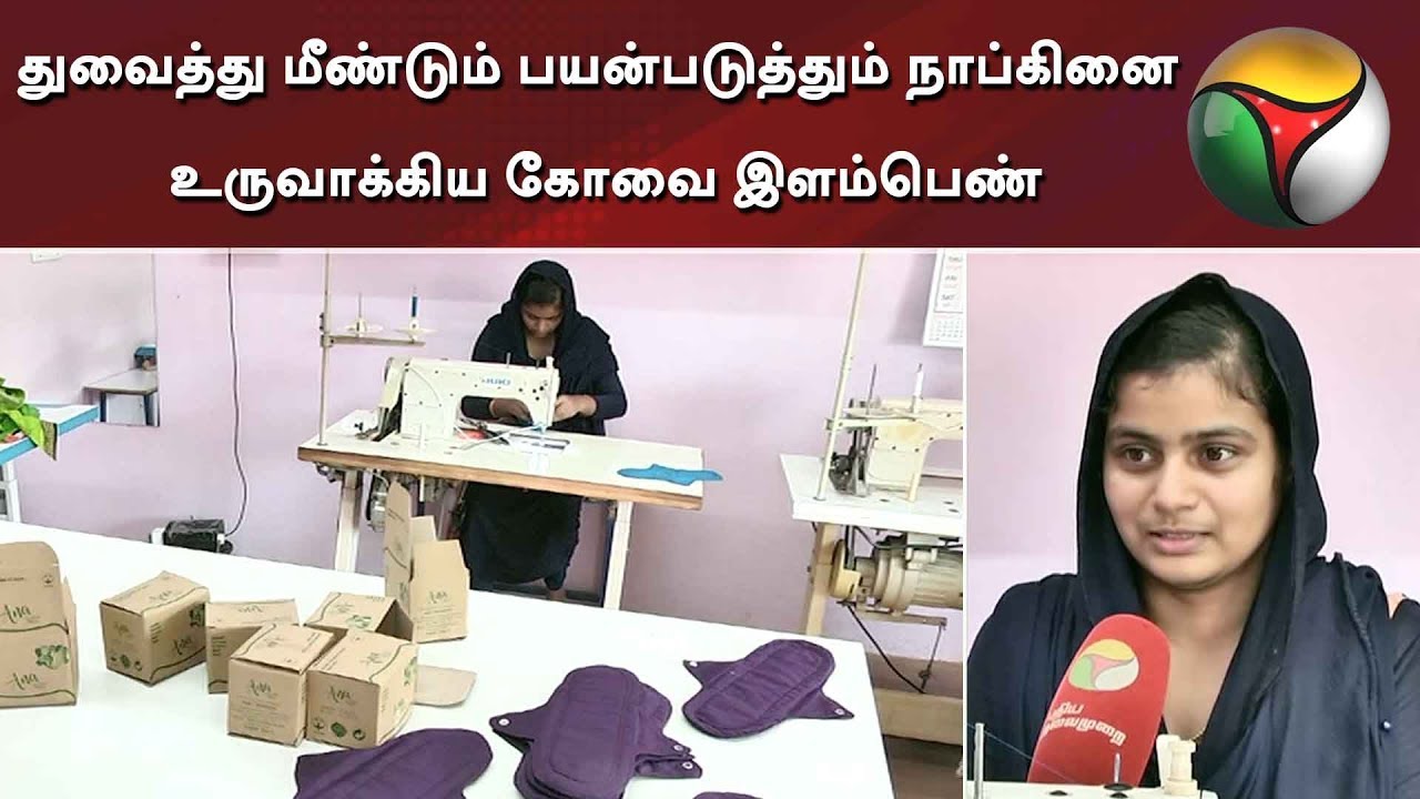துவைத்து மீண்டும் பயன்படுத்தும் நாப்கினை உருவாக்கிய கோவை இளம்பெண் | Napkin