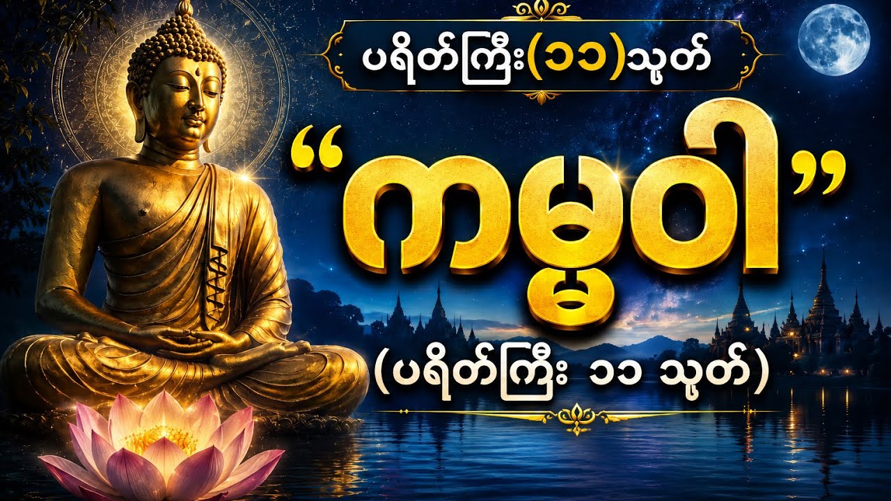 “ ပရိတ်ကြီး(၁၁)သုတ်~ကမ္မဝါ~မင်းကွန်းဆရာတော်ဘုရားကြီး🌷🌷🌷