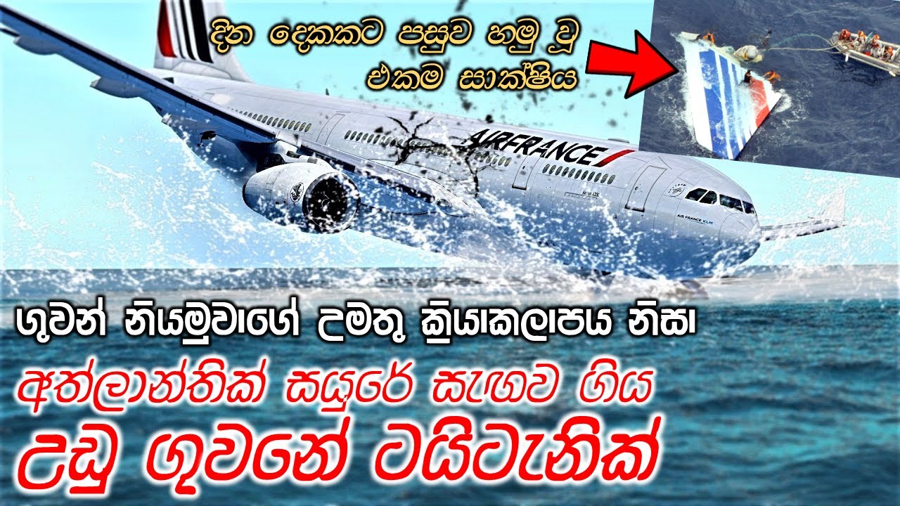 පැනික් වූ සහායක නියමුවා නොවන්නට මේ අනතුර වෙන්නෙ නෑ | Airfrance 447 Crash