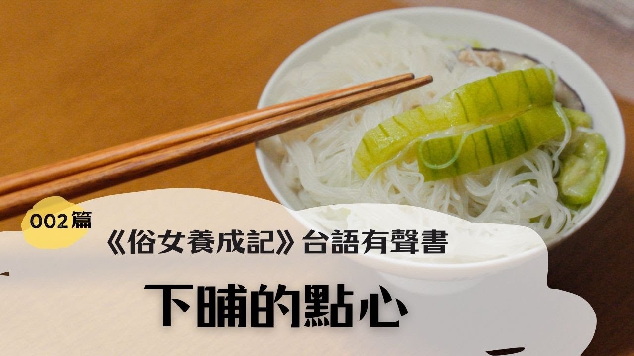 《俗女養成記》台語有聲書｜02. 下晡的點心