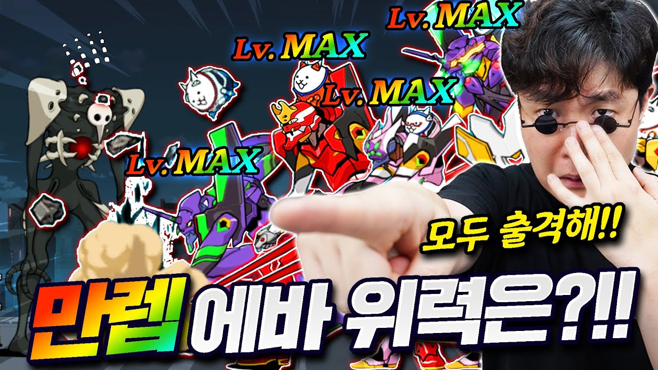 현질로 구입한 냥코 에반게리온으로 냥코대전쟁 에반게리온 특수임무 다 깨부시기 도즈언~!!!