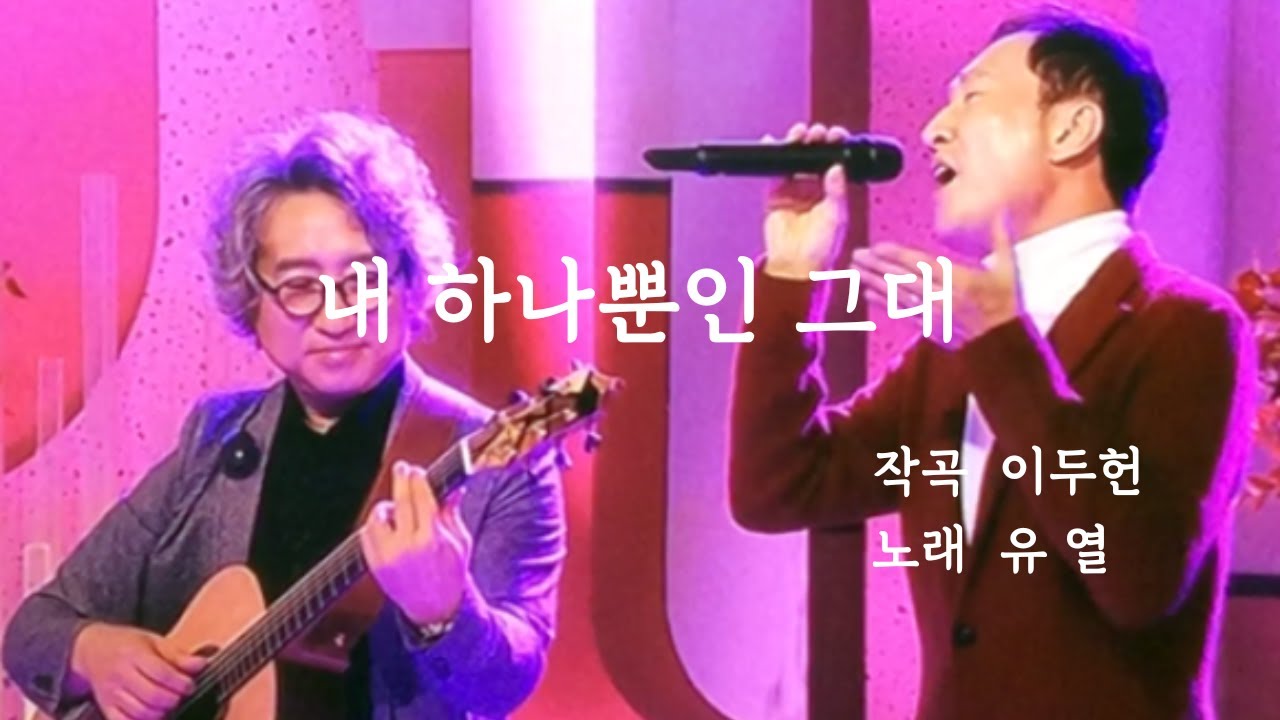 내 하나뿐인 그대 #다섯손가락 #이두헌 #유열