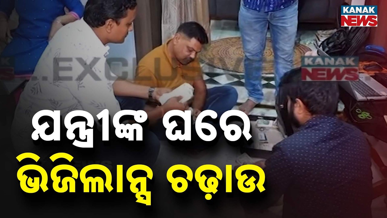 Big Vigilance Raid in Odisha! Engineer&rsquo;s House Searched, Cash Recovered