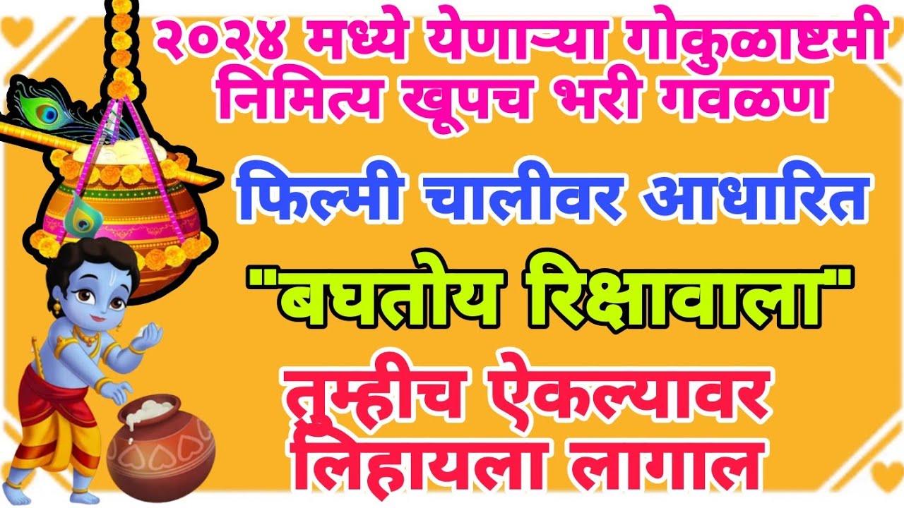 बघतोय रिक्षावाला या चालीवर खूप सुंदर कृष्ण गवळण #krishna #kanha #kanhaiya #2024 #gokul #ashtami