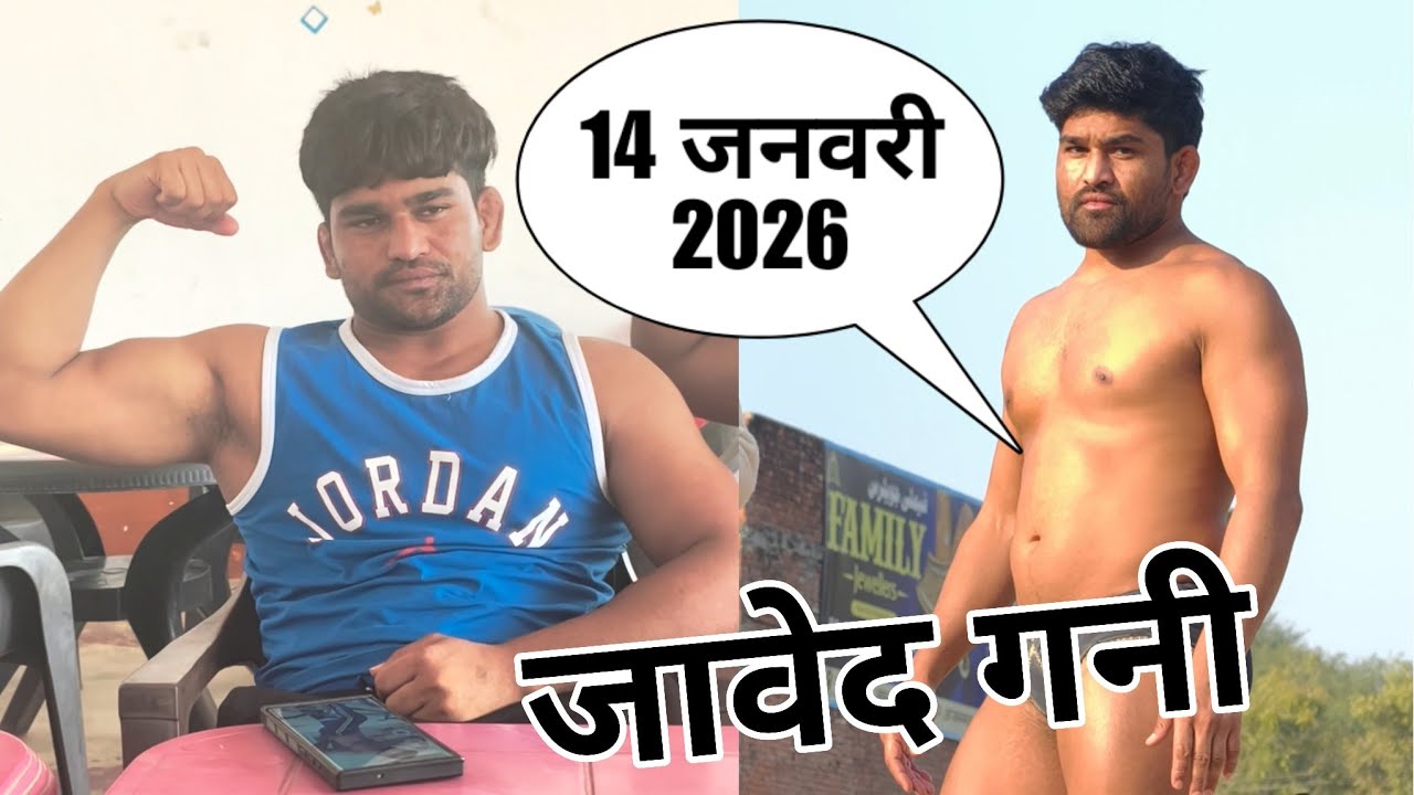 14 जनवरी मकर संक्रांति स्पेशल कुश्ती वीडियो 2026 जावेद गनी की बड़ी कुश्ती javed Gani ki New Kushti