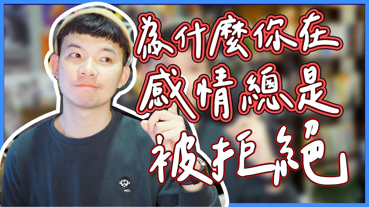 為什麼你在感情總是被拒絕 直接告訴你答案|  (愛情)(感情)(戀愛)(吸引)【貝克書】