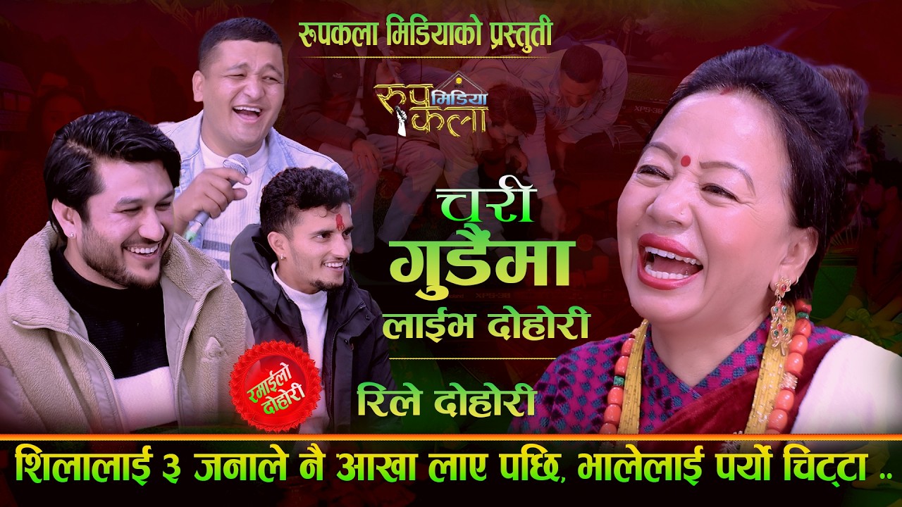 शिला आलेलाई चिठ्ठा हानेर लाने भए केटाहरुले. l Rile Live Dohori l Shila Aale l Dhadinge Bhale 