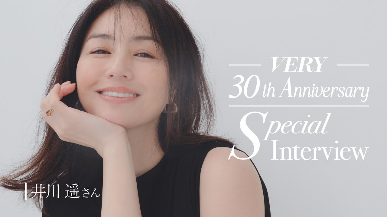 【VERY30周年】カバーモデルを務めた井川遥さんが登場
