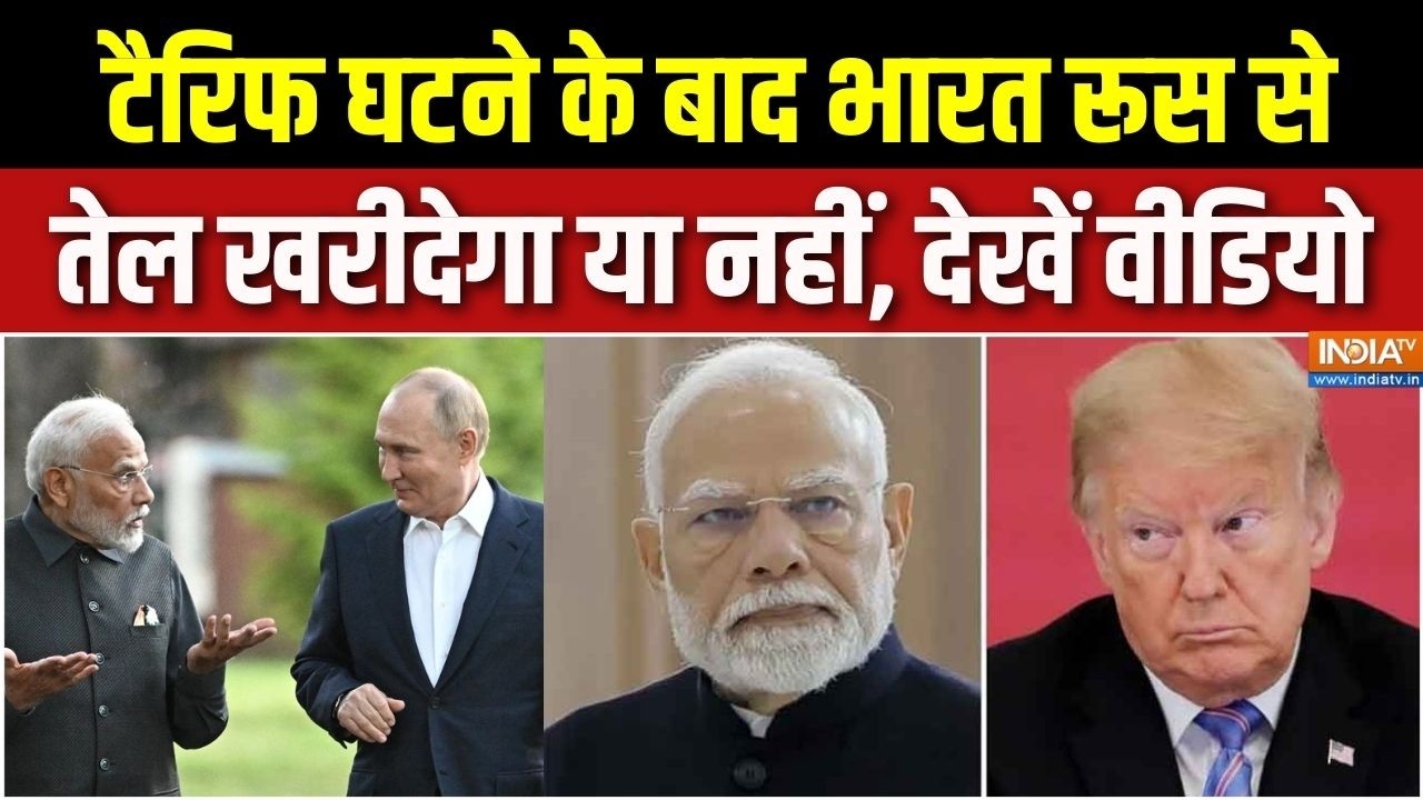 Trump Reduce Tariff From India : टैरिफ घटने के बाद भारत रूस से तेल खरीदेगा या नहीं, देखें वीडियो