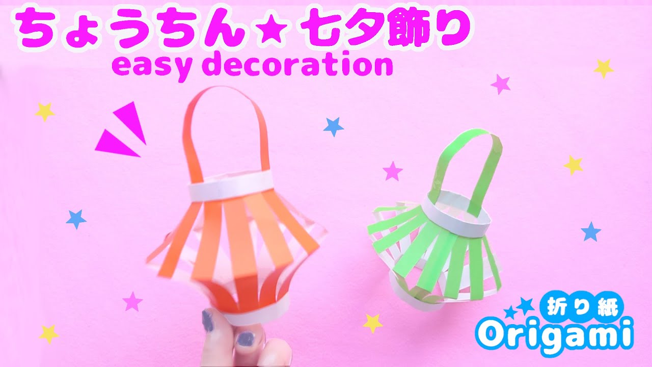 【折り紙七夕飾り】すぐ出来る♪ちょうちん（提灯）の作り方　折り紙1枚で作れます💙How to make a very easy  decoration Origami