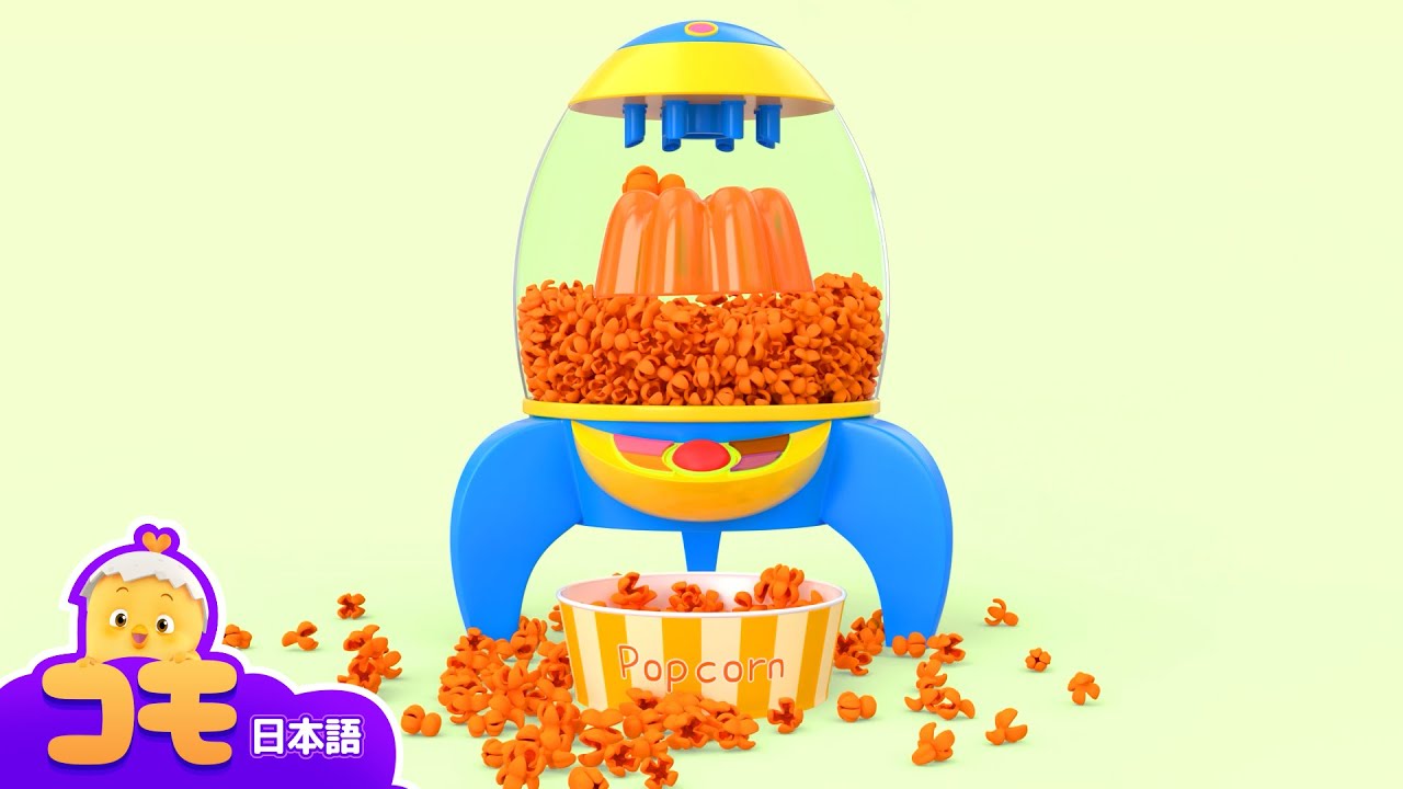 ポップコーンロケットはっしゃ！サクサクのポップコーンがでたよ！+もっとエ피ソード | キッズゲーム | ポップコーン | びっくりしたね！コモ