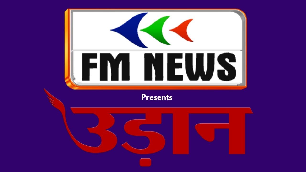 FM NEWS | Udaan | Conclave 2025