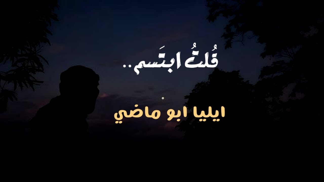 قال السماء كئيبة وتبسما | ايليا ابو ماضي | #بدون_موسيقى 