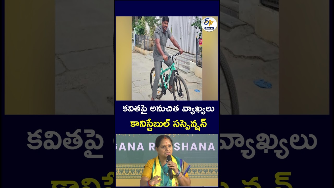 కవితపై అనుచిత వ్యాఖ్యలు కానిస్టేబుల్&zwnj; సస్పెన్షన్&zwnj;#Kavitha #KavithaNews #ConstableSuspended