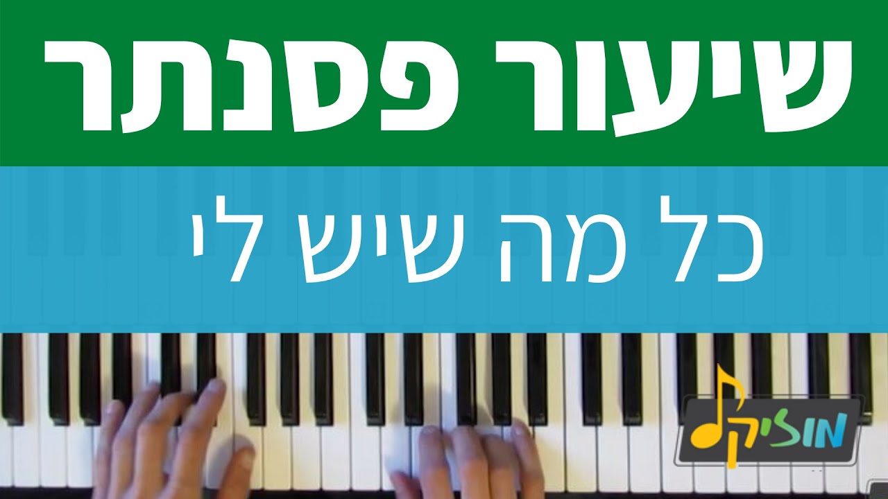 כל מה שיש לי - נתן גושן. לימוד פסנתר - קורס פסנתר למתחילים. איך לנגן בפסנתר, אתר מוזיקל