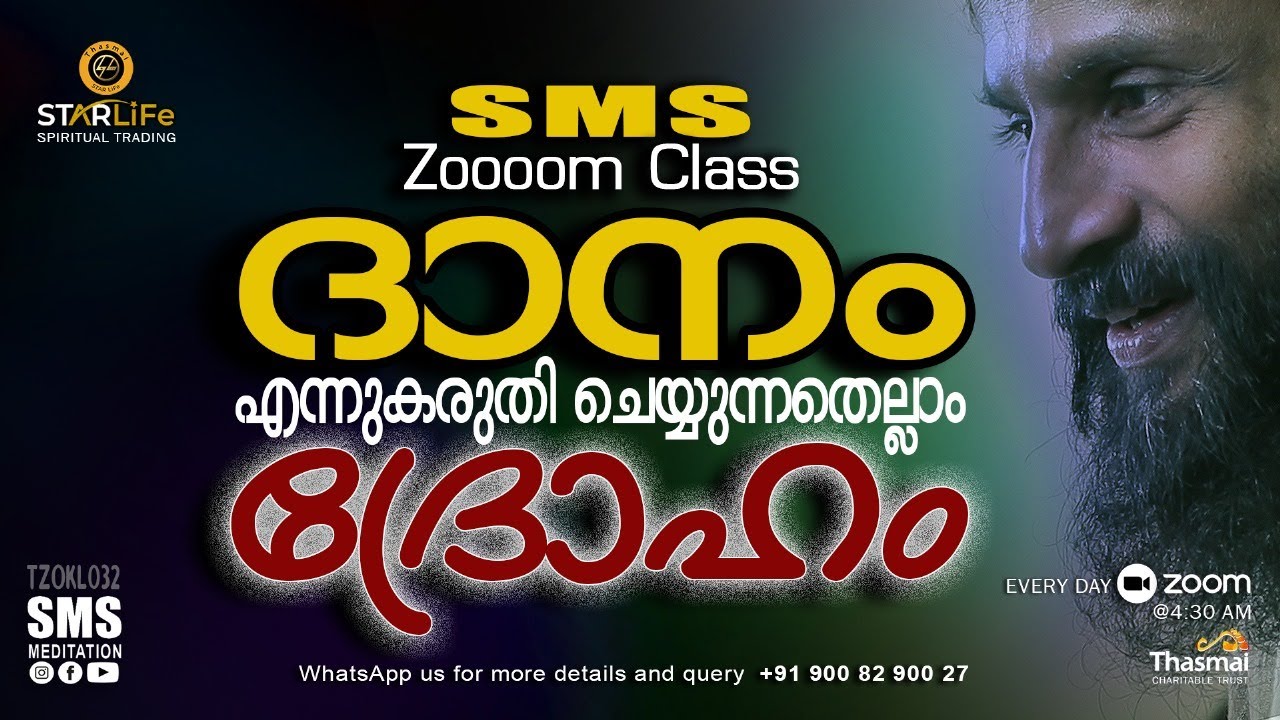 ദാനം എന്ന് കരുതി ചെയ്യുന്നതെല്ലാം ദ്രോഹം |SMS Meditation Zoom Class Live| Thasmai Meditation Center