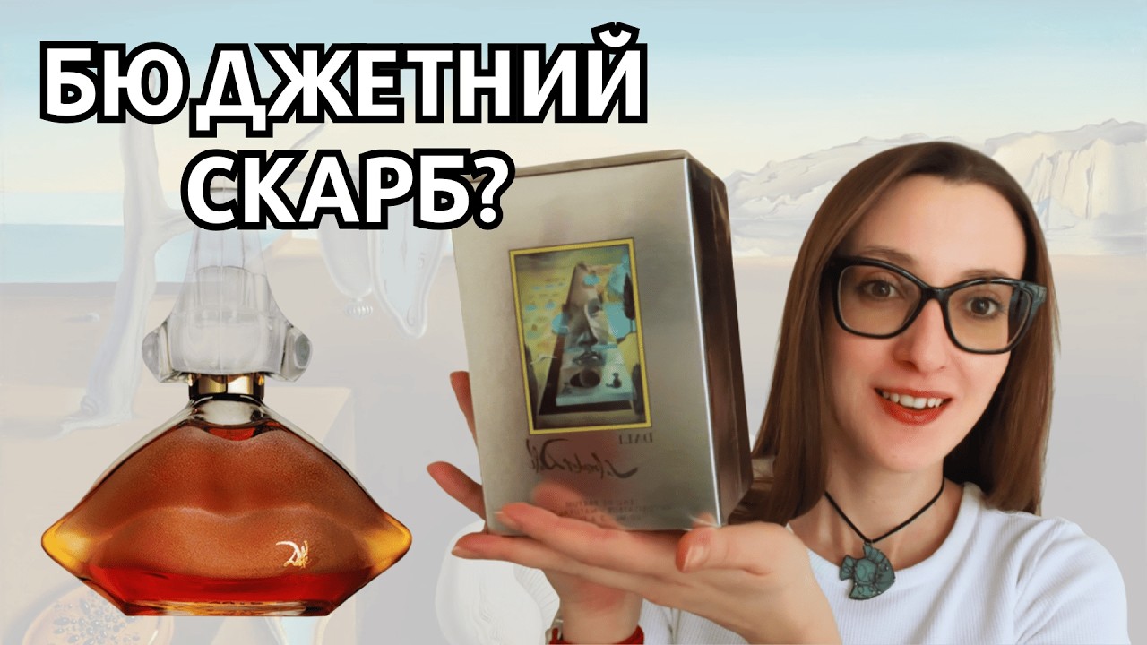 РОЗПАКОВКА SALVADOR DALI 👄 DALI PARFUM DE TOILETTE ✨ Перші враження, порівняння з мініатюрою 2020